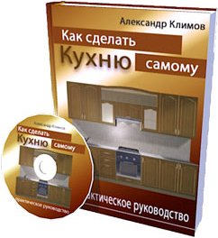 Пошаговое руководство как сделать кухню самому и б_0.png